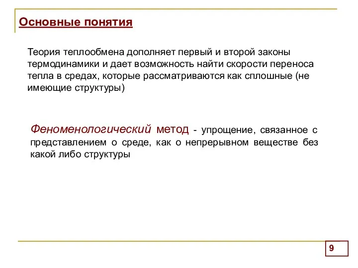 Основные понятия Теория теплообмена дополняет первый и второй законы термодинамики и