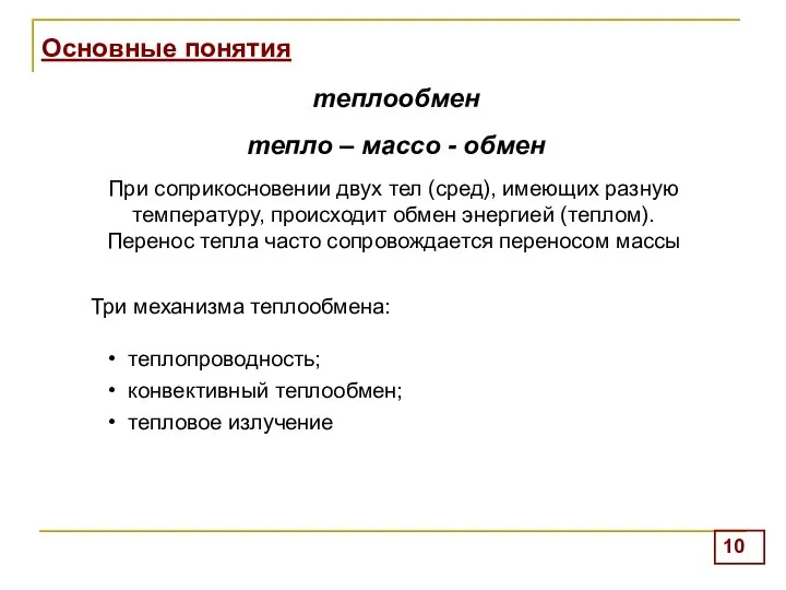 Основные понятия При соприкосновении двух тел (сред), имеющих разную температуру, происходит