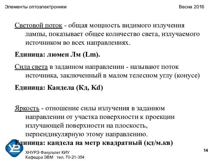 ХНУРЭ Факультет КИУ Кафедра ЭВМ тел. 70-21-354 Элементы оптоэлектроники Весна 2016