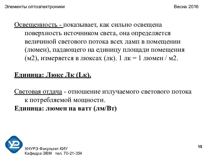 ХНУРЭ Факультет КИУ Кафедра ЭВМ тел. 70-21-354 Элементы оптоэлектроники Весна 2016