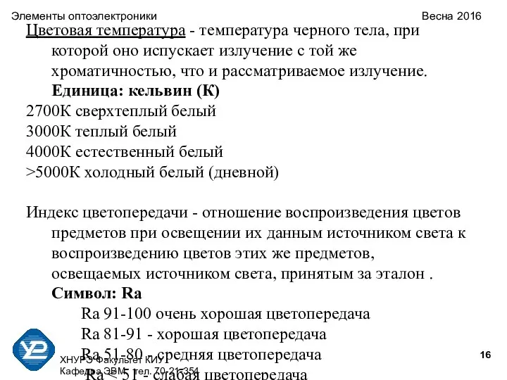 ХНУРЭ Факультет КИУ Кафедра ЭВМ тел. 70-21-354 Элементы оптоэлектроники Весна 2016