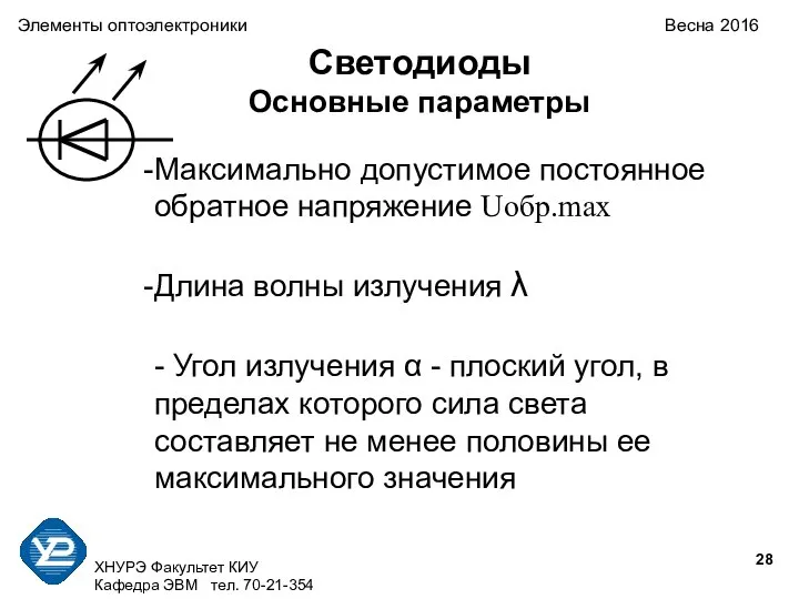 ХНУРЭ Факультет КИУ Кафедра ЭВМ тел. 70-21-354 Светодиоды Основные параметры Максимально