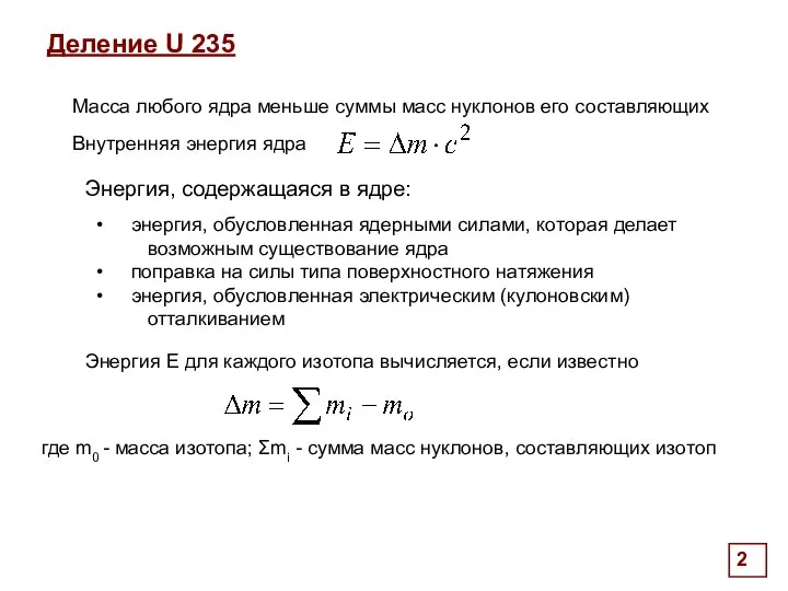 Деление U 235 Энергия, содержащаяся в ядре: Масса любого ядра меньше