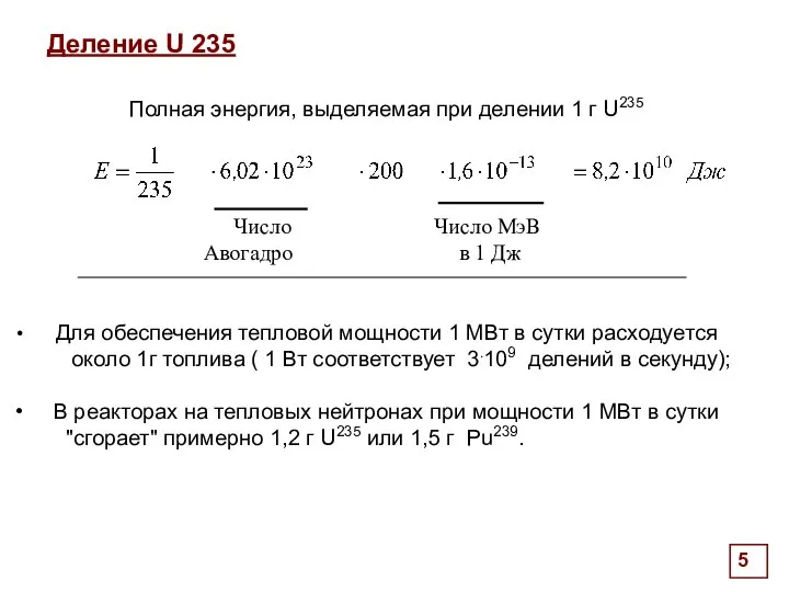 Деление U 235 Через сечение x передается количество тепла: Для обеспечения