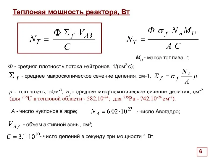 Тепловая мощность реактора, Вт MU - масса топлива, г; - число