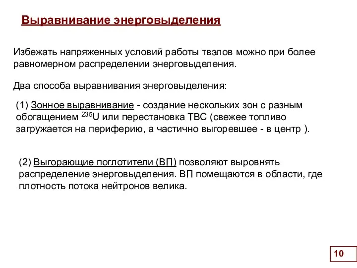 Выравнивание энерговыделения (2) Выгорающие поглотители (ВП) позволяют выровнять распределение энерговыделения. ВП