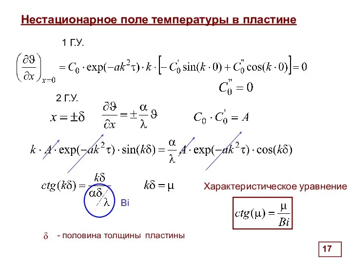 Нестационарное поле температуры в пластине 1 Г.У. 2 Г.У. Bi Характеристическое уравнение δ половина толщины пластины