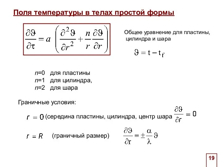 Поля температуры в телах простой формы Граничные условия: . Общее уравнение