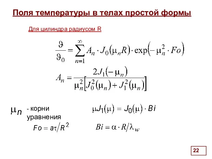 Поля температуры в телах простой формы . Для цилиндра радиусом R - корни уравнения