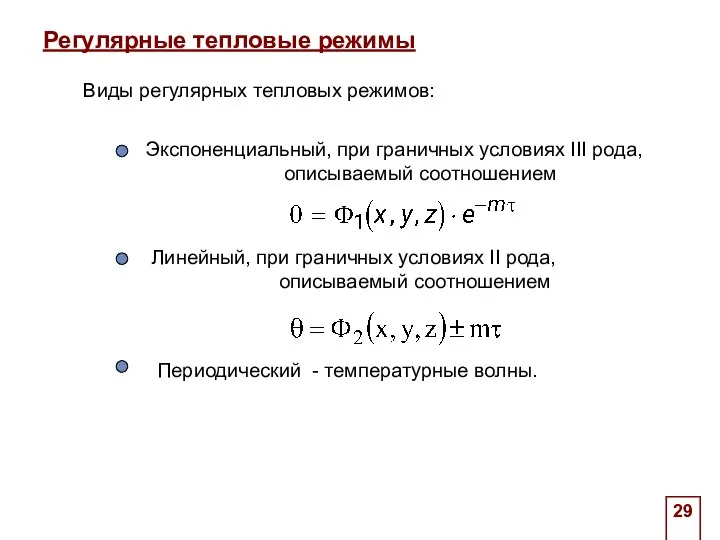 Регулярные тепловые режимы . Виды регулярных тепловых режимов: Экспоненциальный, при граничных