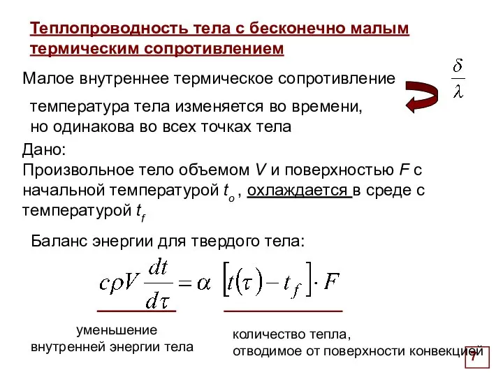 Теплопроводность тела с бесконечно малым термическим сопротивлением . Дано: Произвольное тело