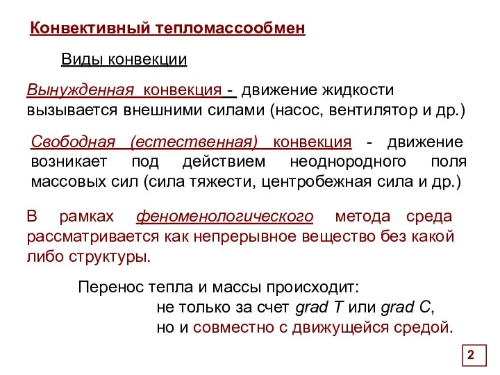 Конвективный тепломассообмен Виды конвекции . Свободная (естественная) конвекция - движение возникает