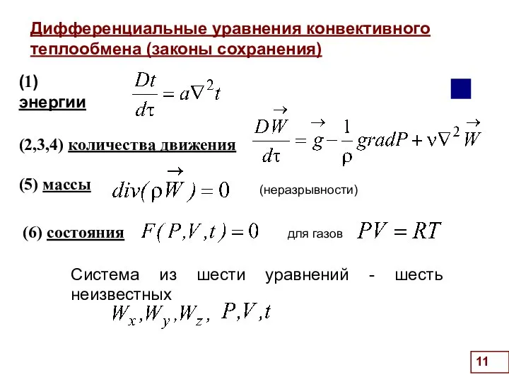 Дифференциальные уравнения конвективного теплообмена (законы сохранения) . (1) энергии (2,3,4) количества
