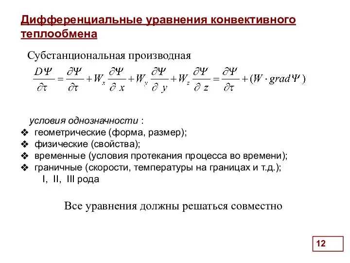 Дифференциальные уравнения конвективного теплообмена . условия однозначности : геометрические (форма, размер);