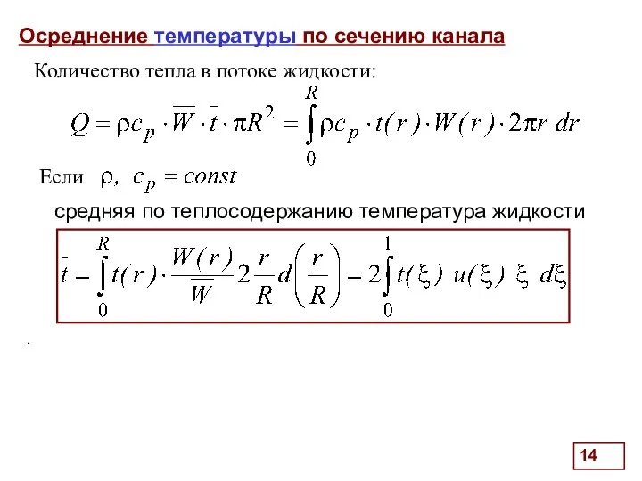 Осреднение температуры по сечению канала . Количество тепла в потоке жидкости: