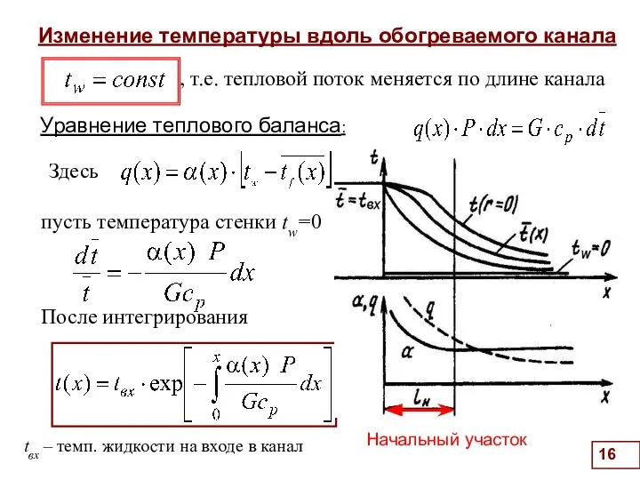 Изменение температуры вдоль обогреваемого канала Уравнение теплового баланса: . , т.е.