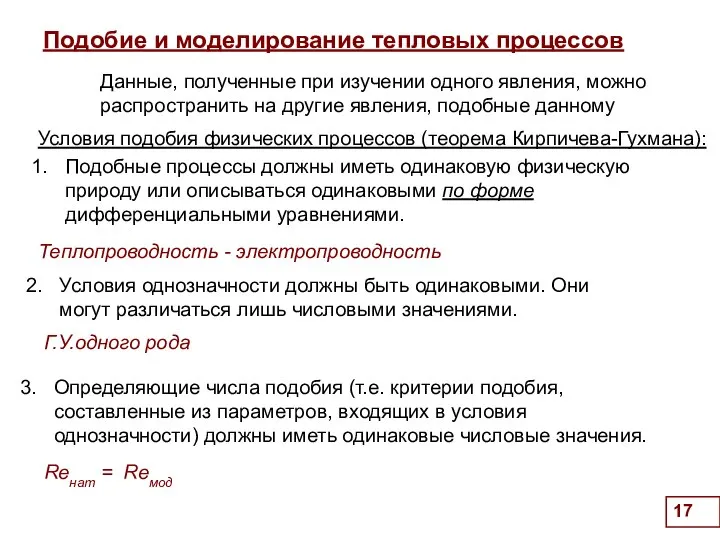 Подобие и моделирование тепловых процессов . Условия подобия физических процессов (теорема