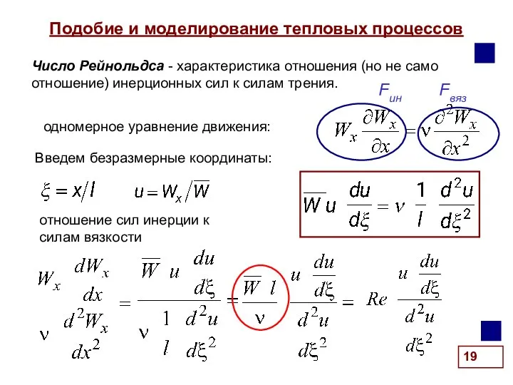 Подобие и моделирование тепловых процессов . одномерное уравнение движения: Число Рейнольдса