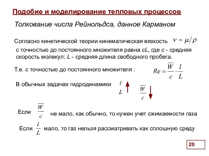 Подобие и моделирование тепловых процессов . Согласно кинетической теории кинематическая вязкость