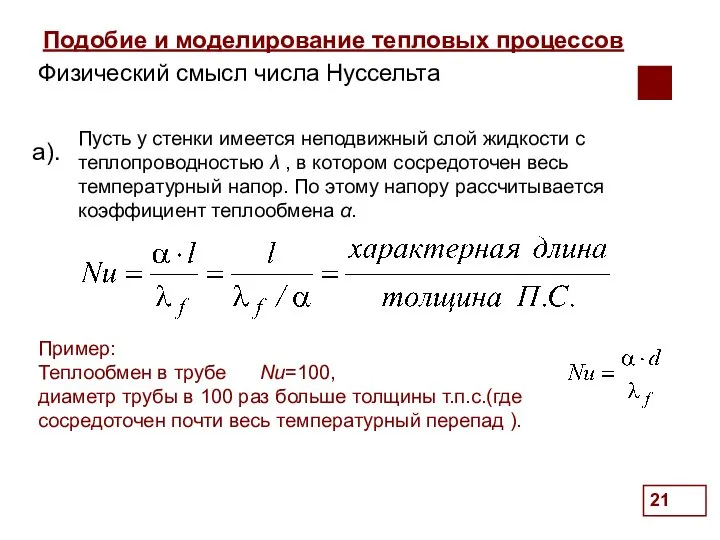 Подобие и моделирование тепловых процессов . Пусть у стенки имеется неподвижный