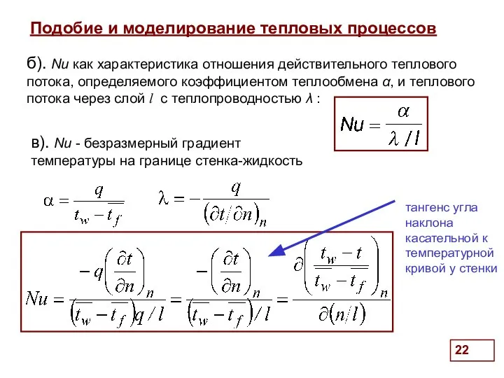 Подобие и моделирование тепловых процессов . б). Nu как характеристика отношения