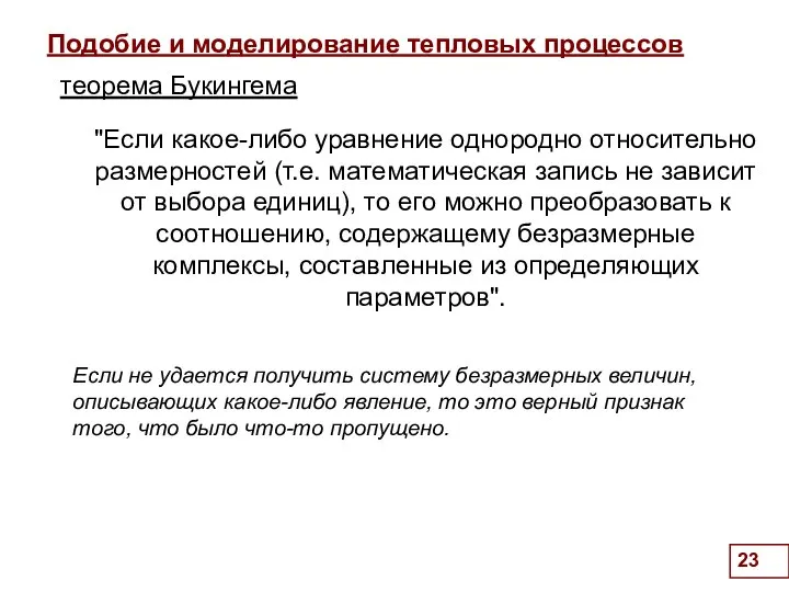 Подобие и моделирование тепловых процессов . "Если какое-либо уравнение однородно относительно