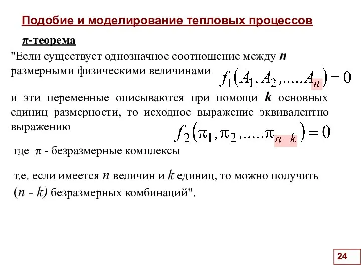 Подобие и моделирование тепловых процессов . π-теорема и эти переменные описываются