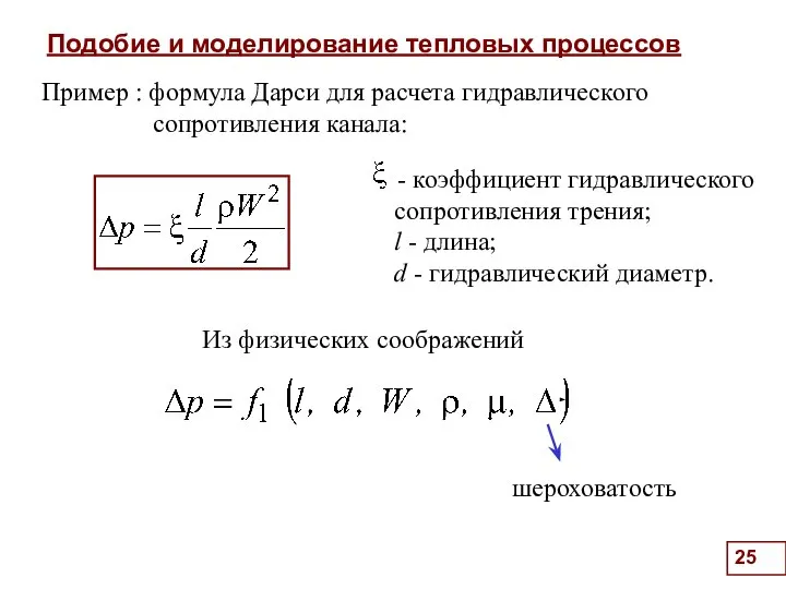 Подобие и моделирование тепловых процессов . Пример : формула Дарси для