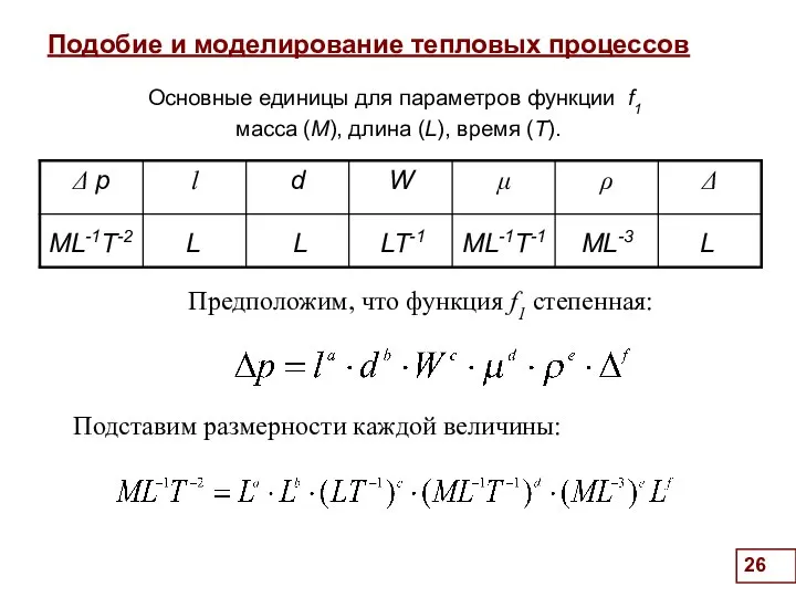 Подобие и моделирование тепловых процессов . Предположим, что функция f1 степенная: