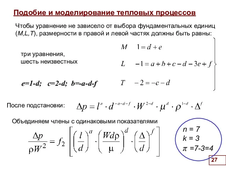 Подобие и моделирование тепловых процессов . e=1-d; c=2-d; b=-a-d-f Чтобы уравнение