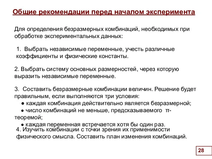 Общие рекомендации перед началом эксперимента . 4. Изучить комбинации с точки