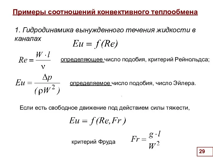 Примеры соотношений конвективного теплообмена . 1. Гидродинамика вынужденного течения жидкости в