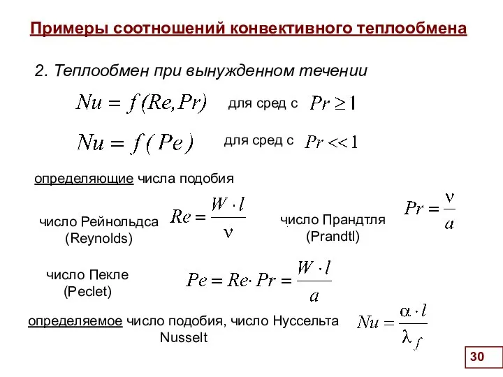 Примеры соотношений конвективного теплообмена . 2. Теплообмен при вынужденном течении .