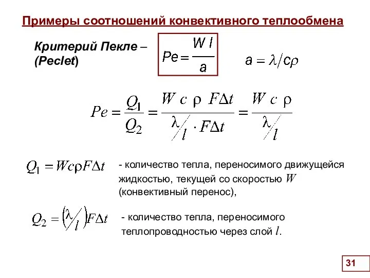 Примеры соотношений конвективного теплообмена . Критерий Пекле – (Peclet) - количество