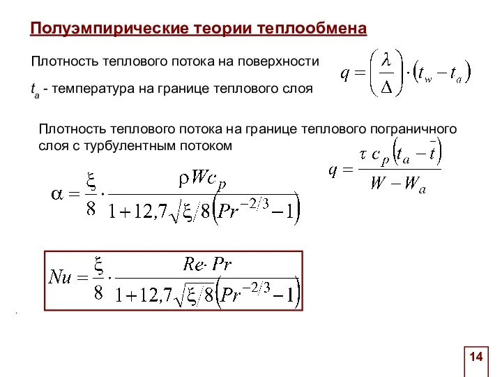 Плотность теплового потока на границе теплового пограничного слоя с турбулентным потоком