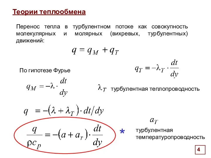 . Теории теплообмена Перенос тепла в турбулентном потоке как совокупность молекулярных