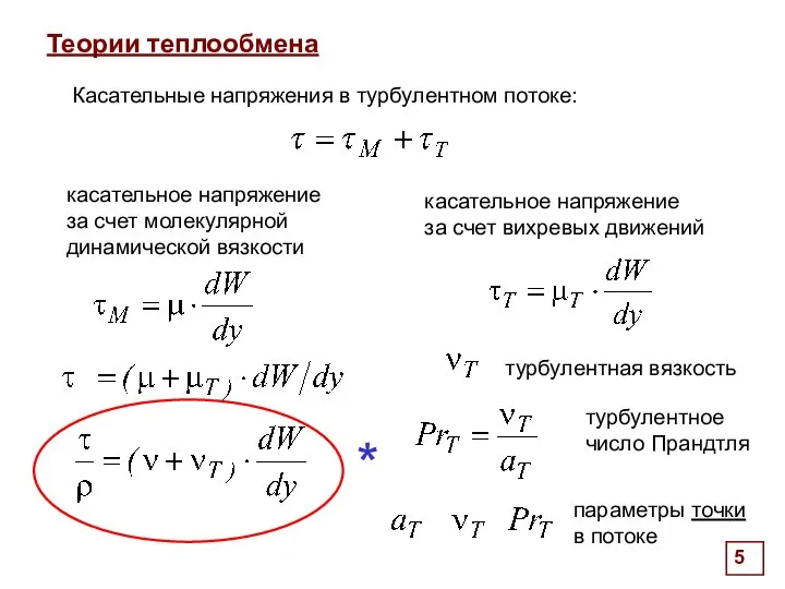 . Теории теплообмена Касательные напряжения в турбулентном потоке: касательное напряжение за