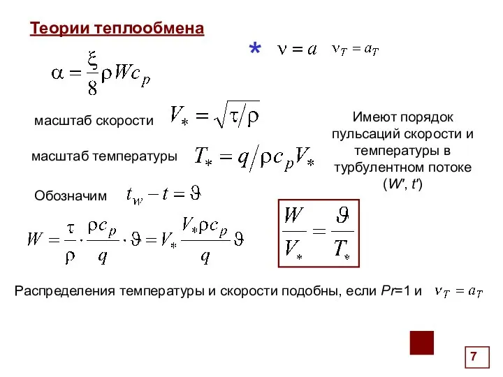 . Теории теплообмена масштаб температуры * масштаб скорости Имеют порядок пульсаций