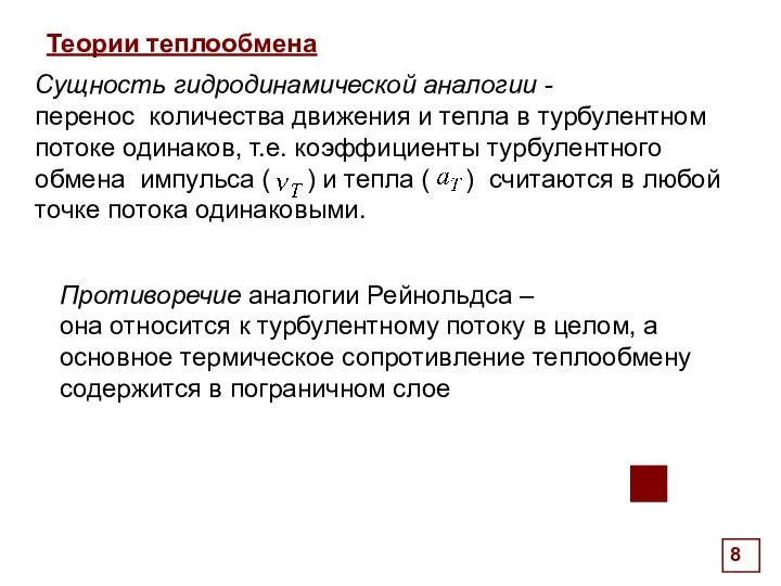 . Теории теплообмена Сущность гидродинамической аналогии - перенос количества движения и