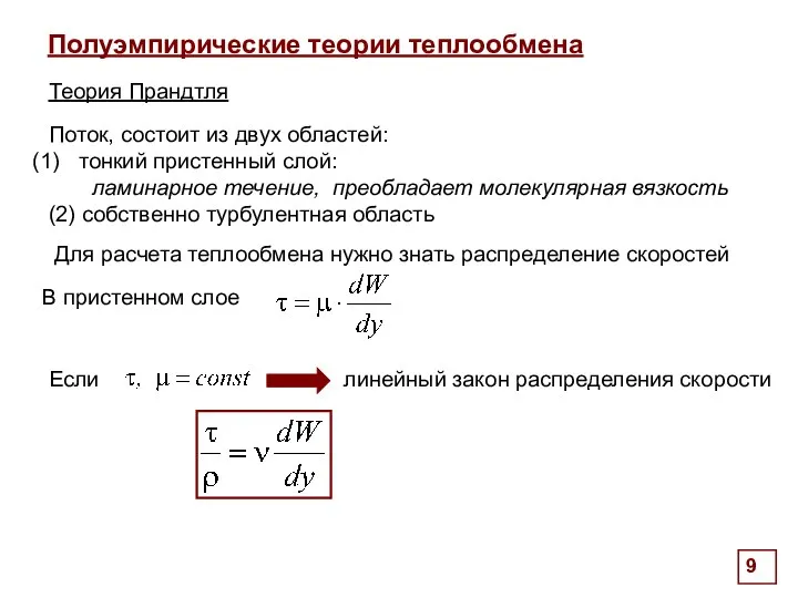 . Полуэмпирические теории теплообмена Теория Прандтля Поток, состоит из двух областей: