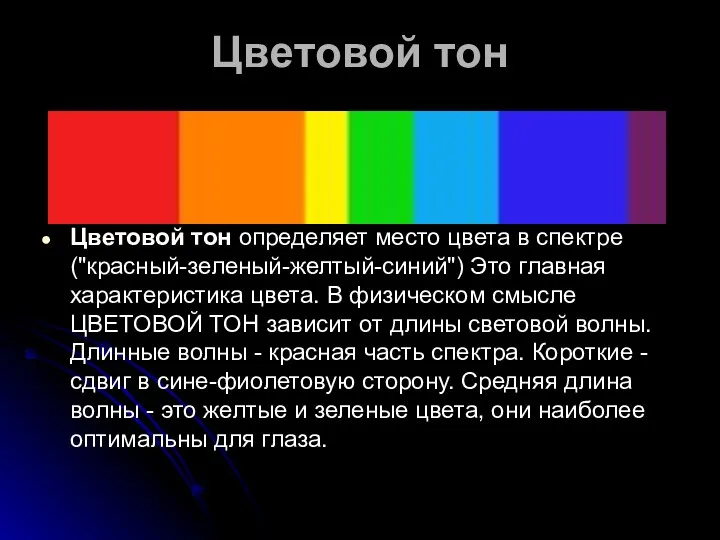 Цветовой тон Цветовой тон определяет место цвета в спектре ("красный-зеленый-желтый-синий") Это