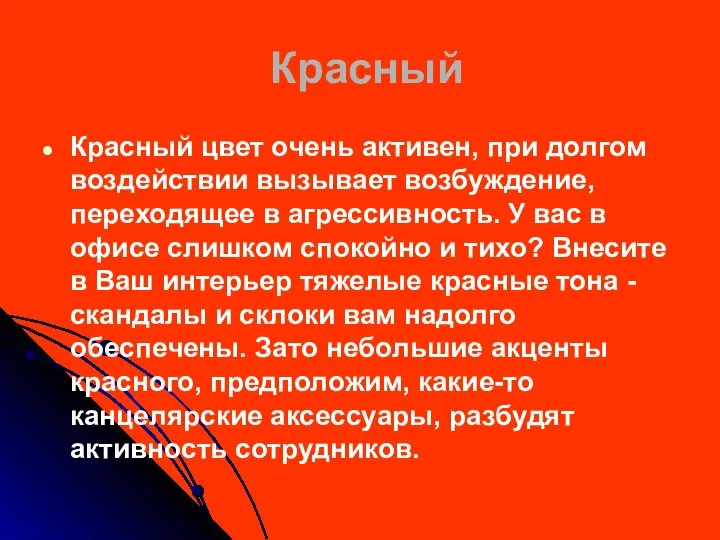 Красный Красный цвет очень активен, при долгом воздействии вызывает возбуждение, переходящее