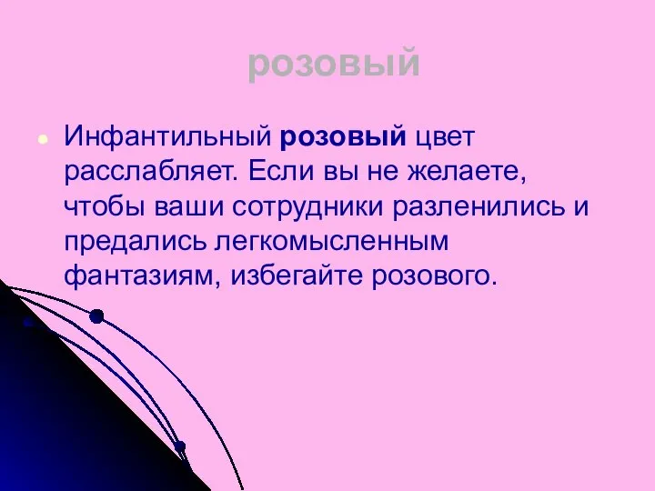 розовый Инфантильный розовый цвет расслабляет. Если вы не желаете, чтобы ваши