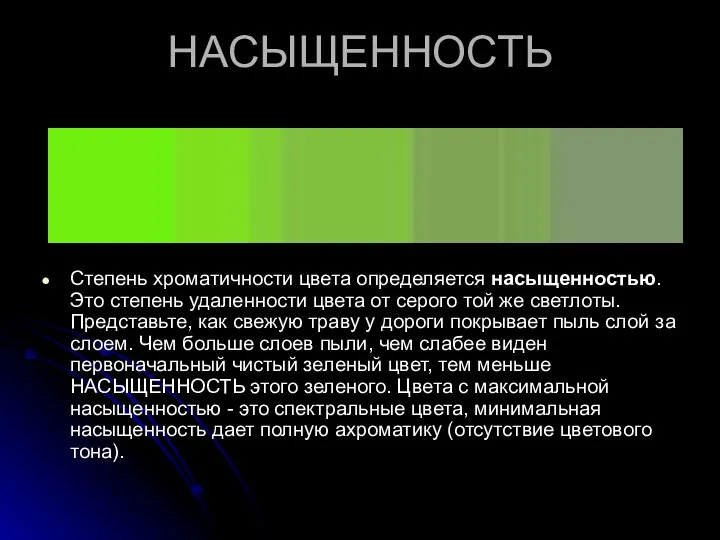 НАСЫЩЕННОСТЬ Степень хроматичности цвета определяется насыщенностью. Это степень удаленности цвета от