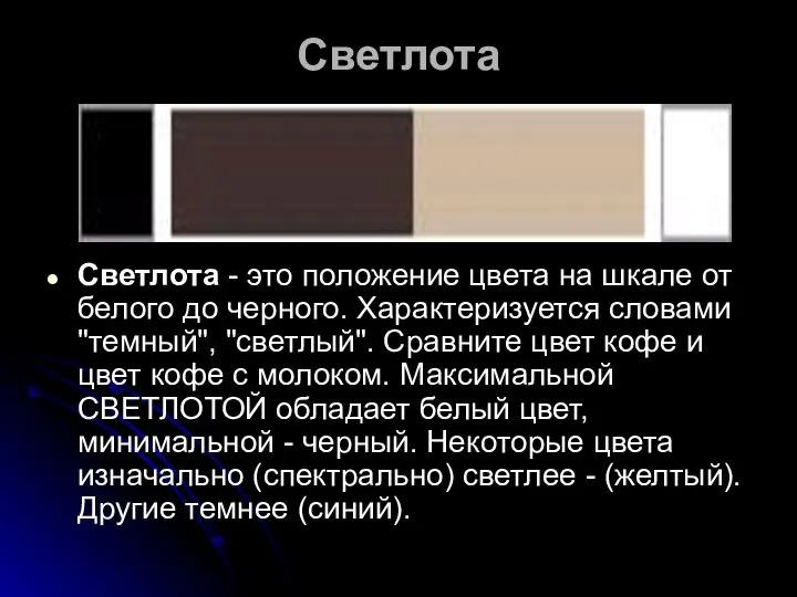 Светлота Светлота - это положение цвета на шкале от белого до