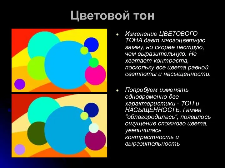 Цветовой тон Изменение ЦВЕТОВОГО ТОНА дает многоцветную гамму, но скорее пеструю,