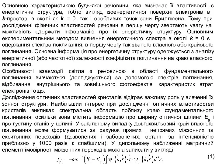 Основною характеристикою будь-якої речовини, яка визначає її властивості, є енергетична струк­тура,