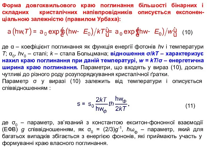 Форма довгохвильового краю поглинання більшості бінарних і складних кристалічних напівпровідників описується