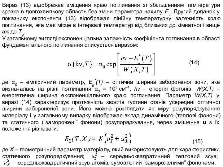 Вираз (13) відображає зміщення краю поглинання зі збільшенням температури зразка в