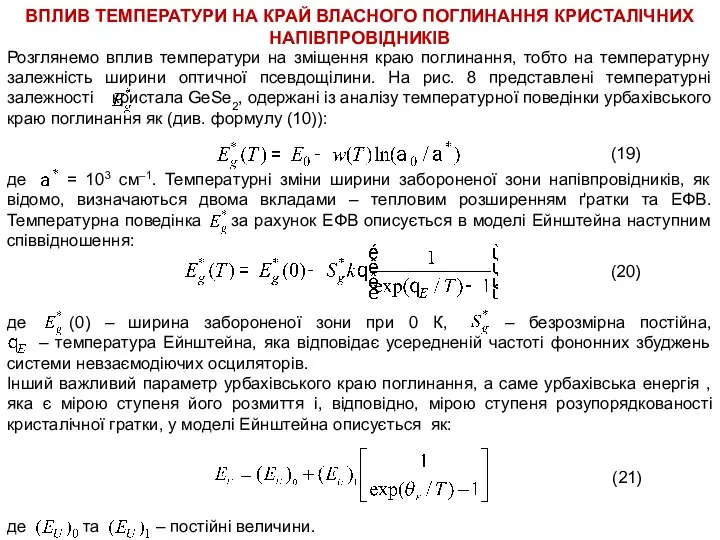 ВПЛИВ ТЕМПЕРАТУРИ НА КРАЙ ВЛАСНОГО ПОГЛИНАННЯ КРИСТАЛІЧНИХ НАПІВПРОВІДНИКІВ Розглянемо вплив температури